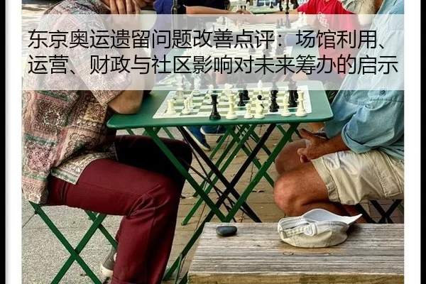 dong-jing-ao-yun-yi-liu-wen-ti-gai-shan-dian-ping-chang-guan-li-yong-yun-ying-cai-zheng-yu-she-qu-ying-xiang-dui-wei-2-950.jpg