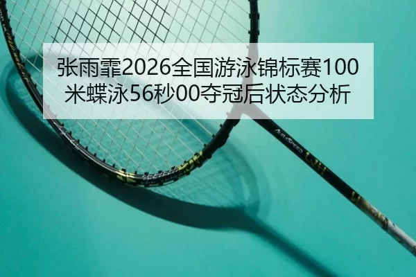zhang-yu-fei-quan-guo-you-yong-jin-biao-sai-mi-die-yong-miao-duo-guan-hou-zhuang-tai-fen-xi-2-291.jpg