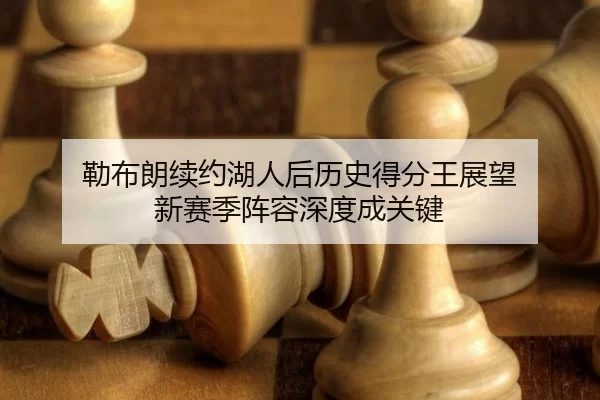 lei-bu-lang-xu-yue-hu-ren-hou-li-shi-de-fen-wang-zhan-wang-xin-sai-ji-zhen-rong-shen-du-cheng-guan-jian-3-348.jpg
