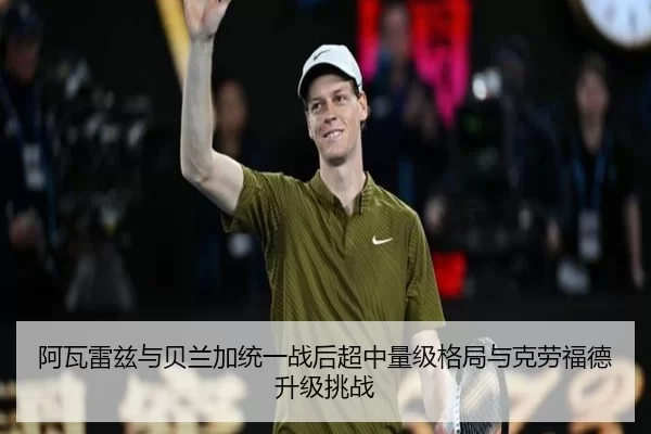 阿瓦雷兹与贝兰加统一战后超中量级格局与克劳福德升级挑战